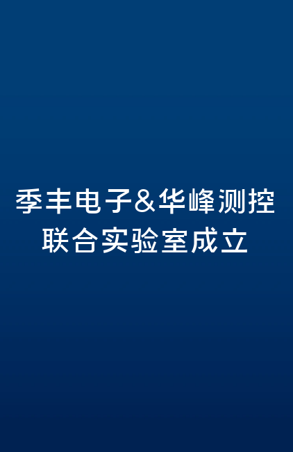 季丰电子&雷火(中国)一站式竞技服务网站联合实验室成立